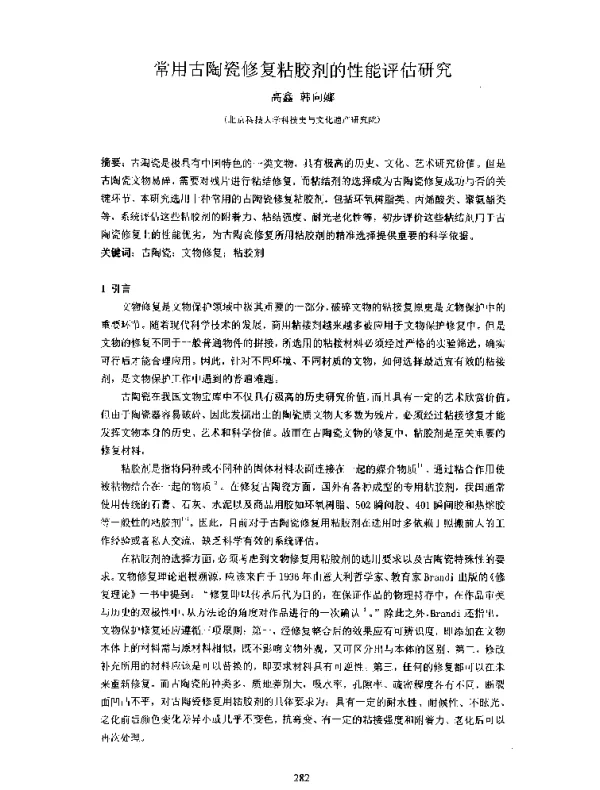 常用古陶瓷修复粘胶剂的性能评估研究