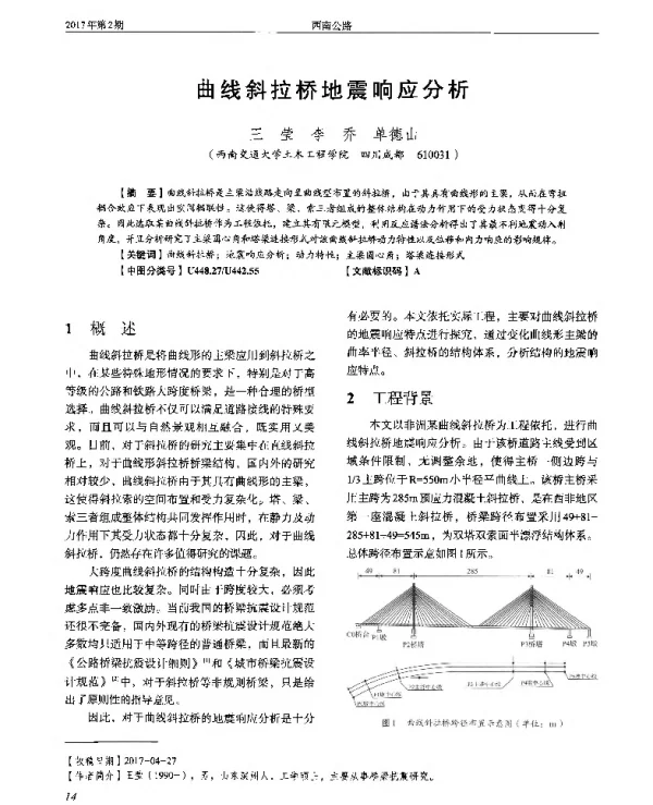 曲线斜拉桥地震响应分析