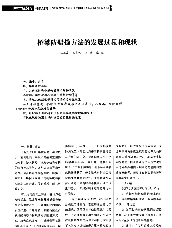 桥梁防船撞方法的发展过程和现状