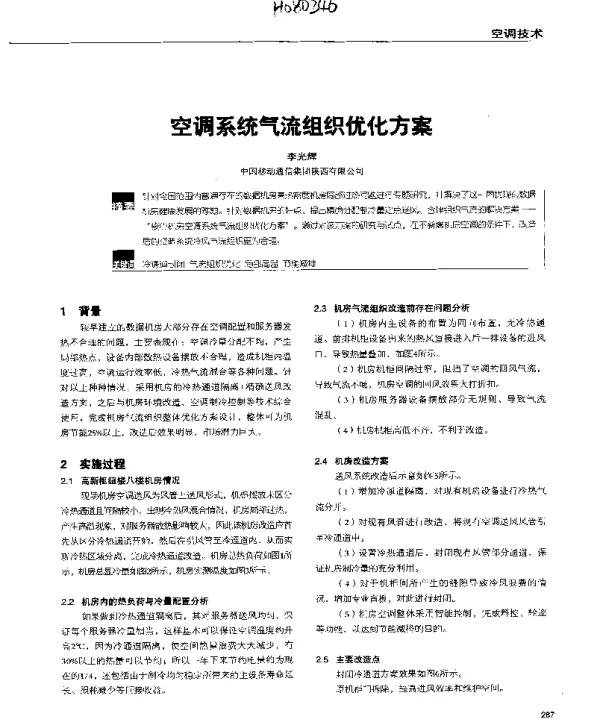 空调系统气流组织优化方案