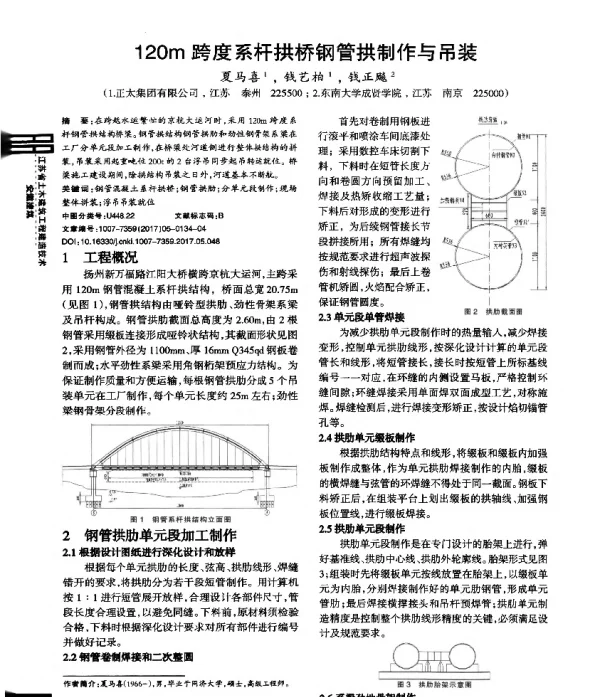 120m跨度系杆拱桥钢管拱制作与吊装