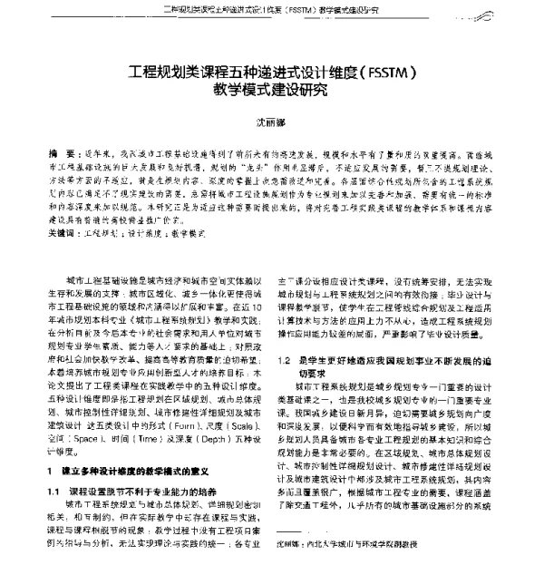 工程规划类课程五种递进式设计维度(FSSTM)教学模式建设研究