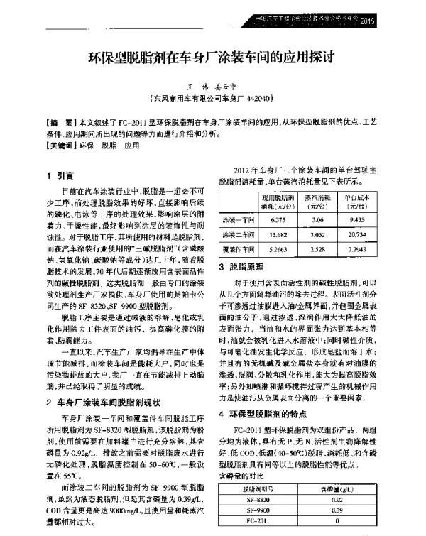环保型脱脂剂在车身厂涂装车间的应用探讨