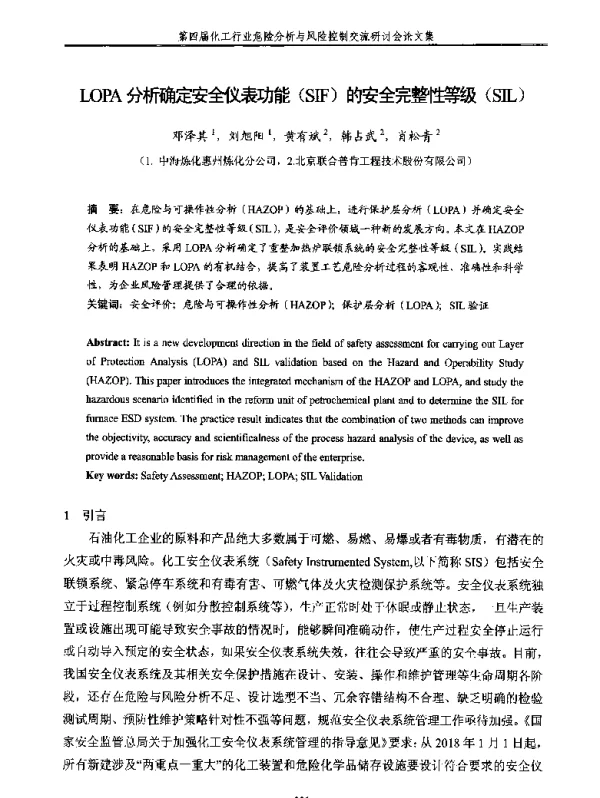 LOPA分析确定安全仪表功能(SIF)的安全完整性等级(SIL)