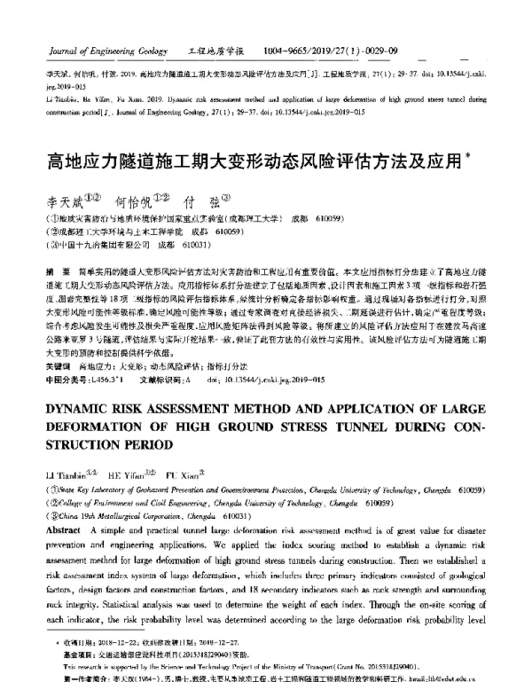 高地应力隧道施工期大变形动态风险评估方法及应用