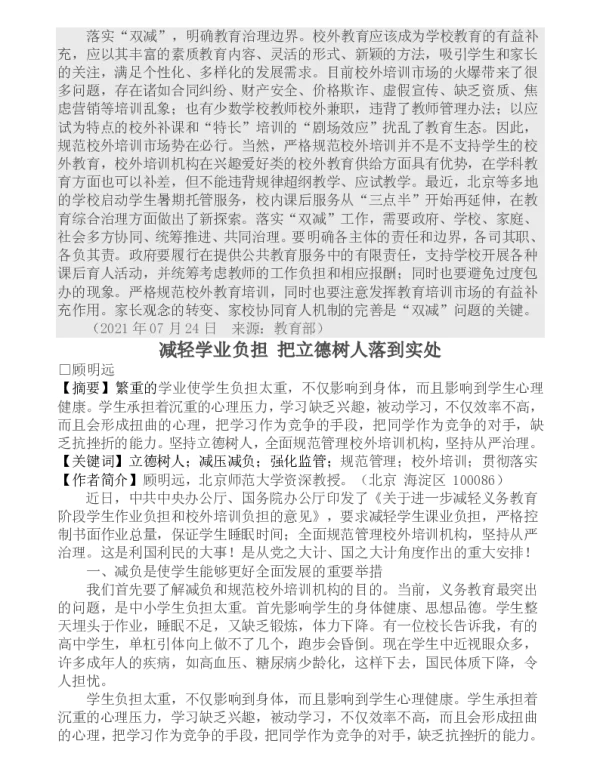 减轻学业负担把立德树人落到实处