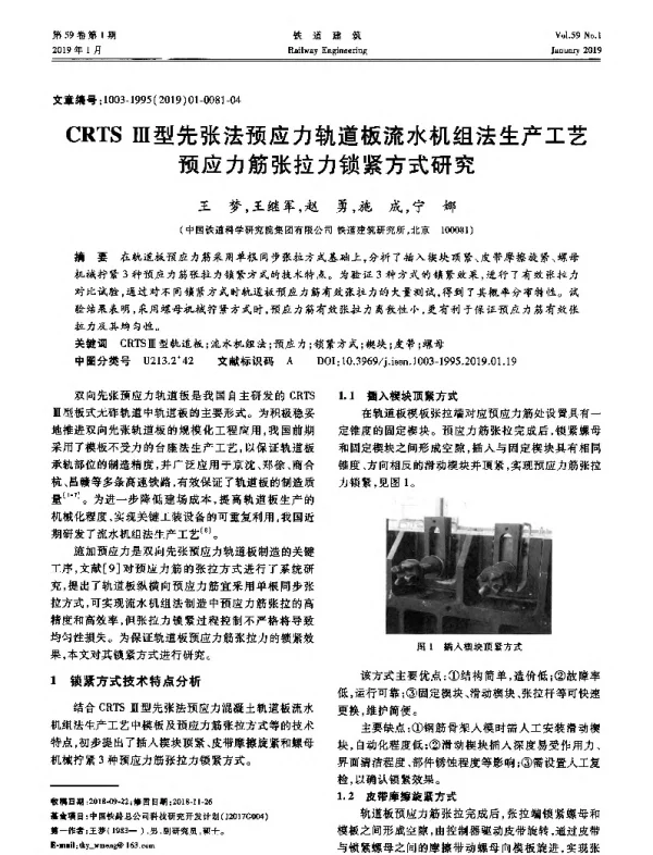 CRTSⅢ型先张法预应力轨道板流水机组法生产工艺预应力筋张拉力锁紧方式研究