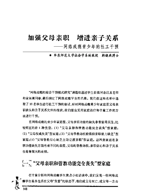 加强父母亲职增进亲子关系——网络成瘾青少年的社工干预