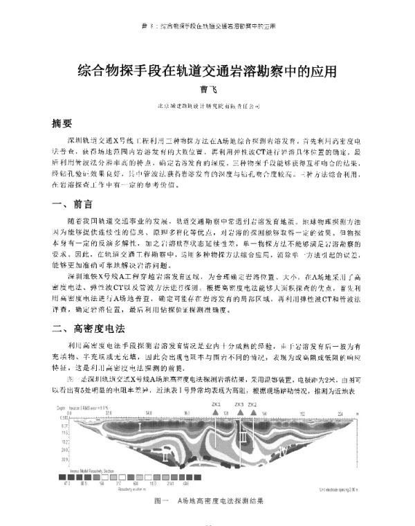 综合物探手段在轨道交通岩溶勘察中的应用
