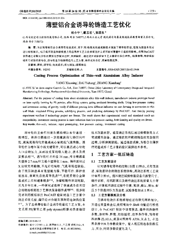 薄壁铝合金诱导轮铸造工艺优化