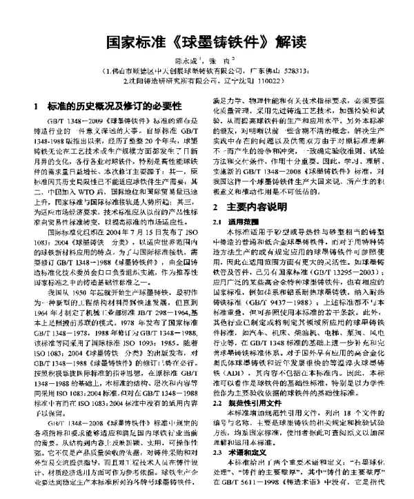 国家标准《球墨铸铁件》解读