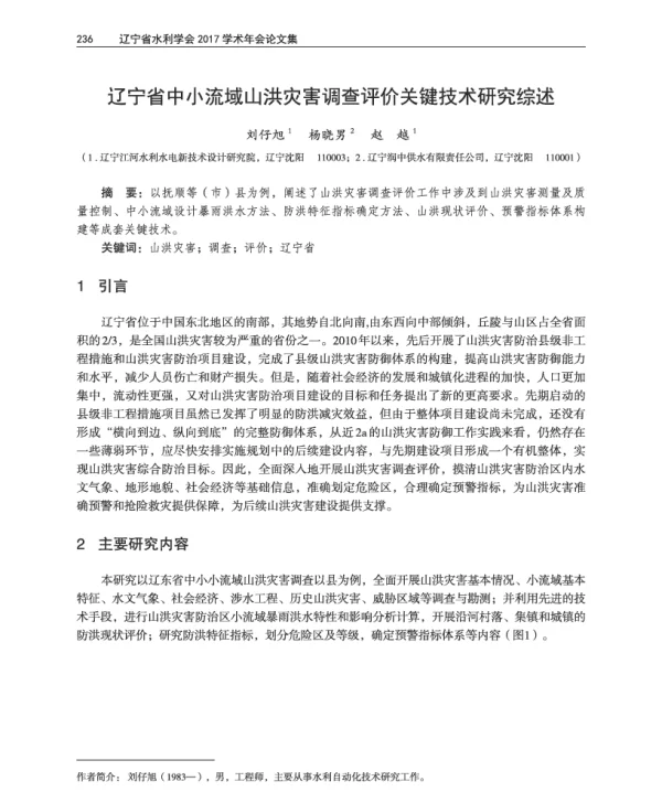 辽宁省中小流域山洪灾害调查评价关键技术研究综述