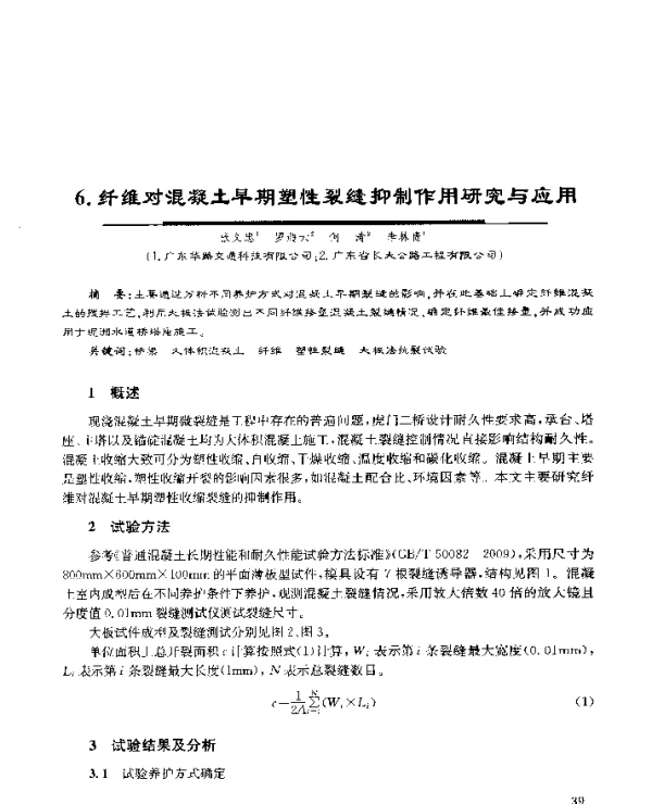 6.纤维对混凝土早期塑性裂缝抑制作用研究与应用