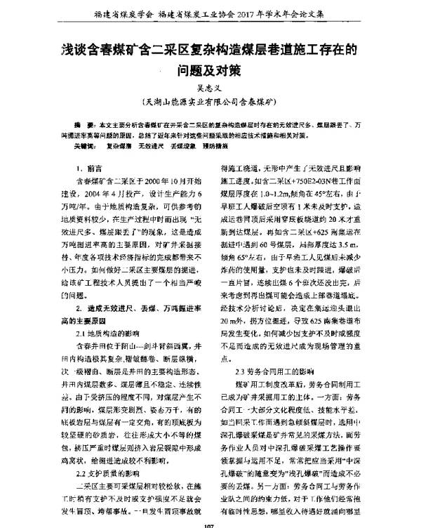 浅谈含春煤矿含二采区复杂构造煤层巷道施工存在的问题及对策