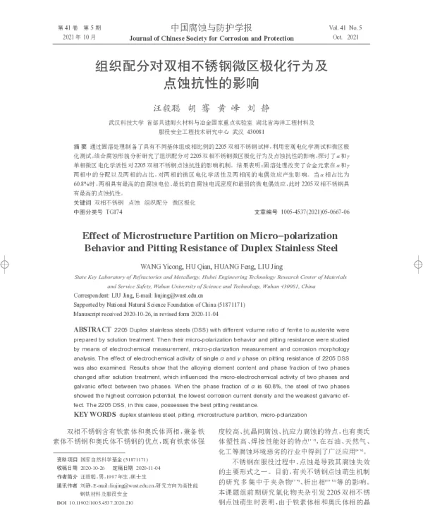 组织配分对双相不锈钢微区极化行为及点蚀抗性的影响