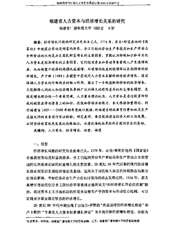福建省人力资本与经济增长关系的研究