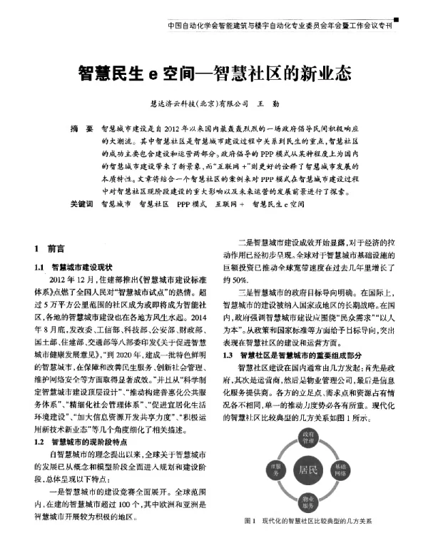 智慧民生e空间-智慧社区的新业态