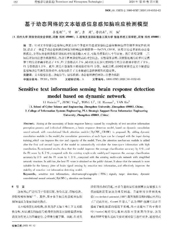 基于动态网络的文本敏感信息感知脑响应检测模型