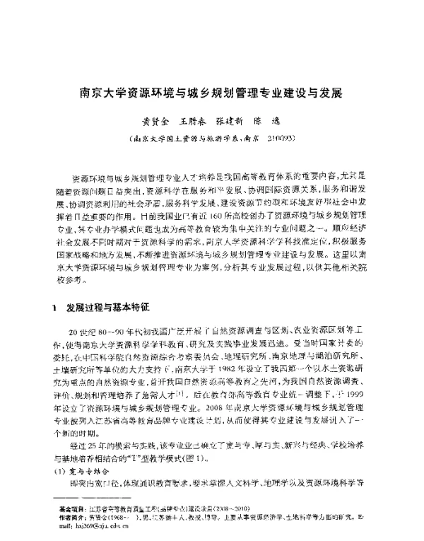 南京大学资源环境与城乡规划管理专业建设与发展