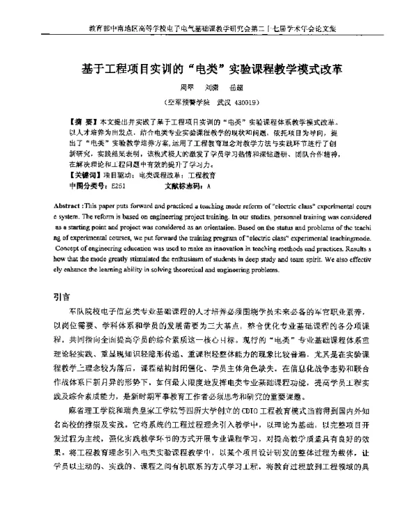 基于工程项目实训的电类实验课程教学模式改革