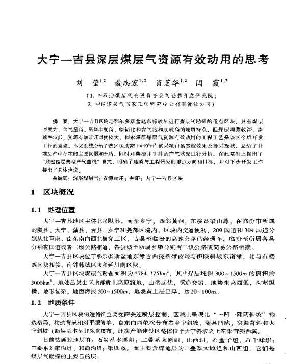 大宁-吉县深层煤层气资源有效动用的思考