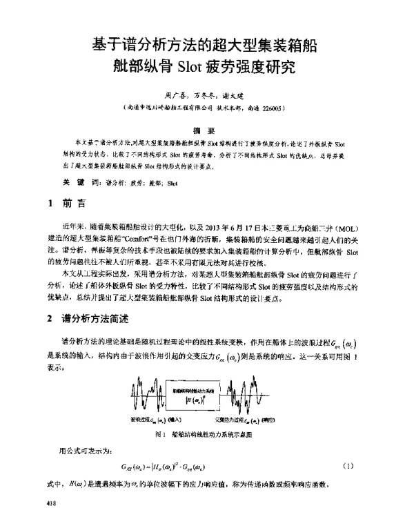 基于谱分析方法的超大型集装箱船舭部纵骨Slot疲劳强度研究
