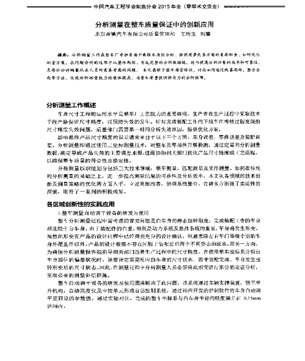 分析测量在整车质量保证中的创新应用