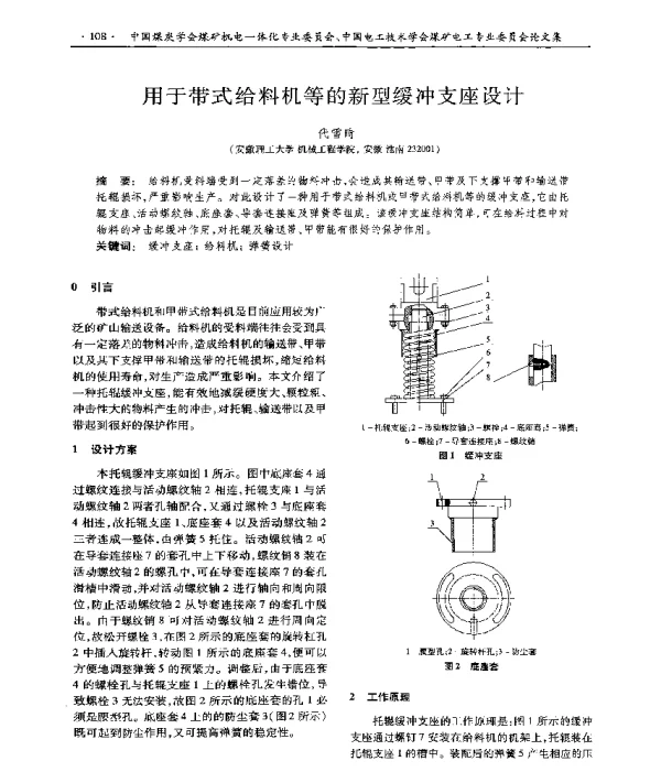 用于带式给料机等的新型缓冲支座设计