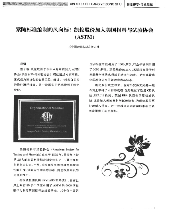 紧随标准编制的风向标!凯伦股份加入美国材料与试验协会(ASTM)