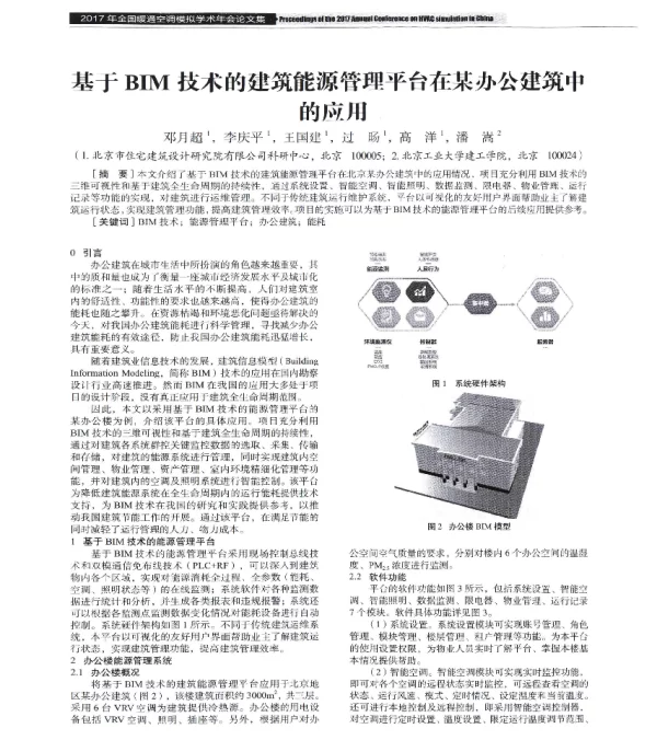 基于BIM技术的建筑能源管理平台在某办公建筑中的应用