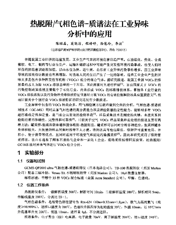 热脱附气相色谱-质谱法在工业异味分析中的应用
