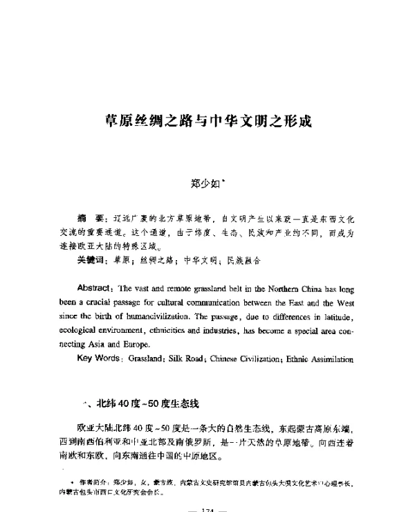 草原丝绸之路与中华文明之形成