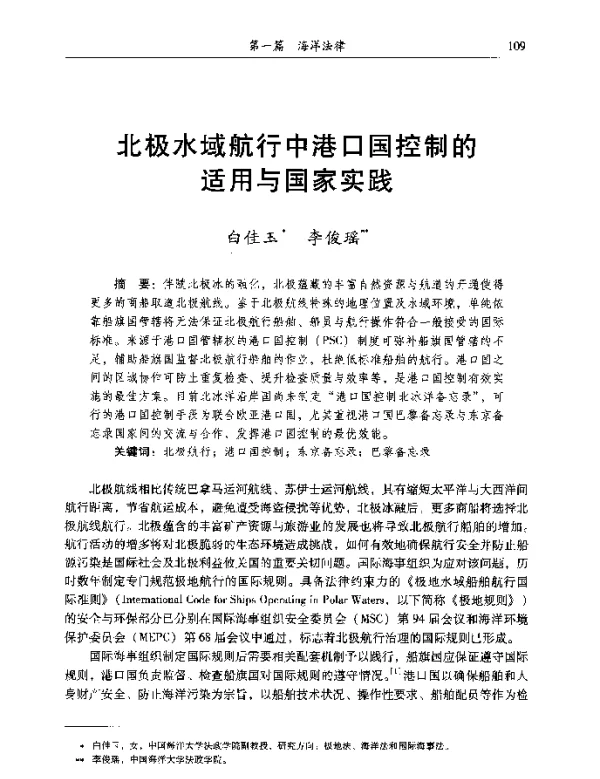 北极水域航行中港口国控制的适用与国家实践