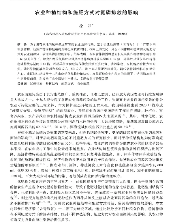 农业种植结构和施肥方式对氮磷排放的影响