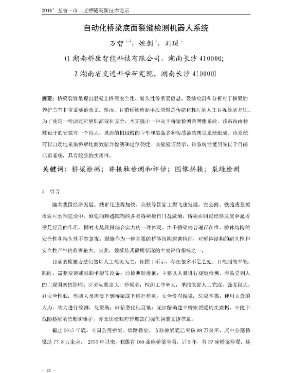 自动化桥梁底面裂缝检测机器人系统