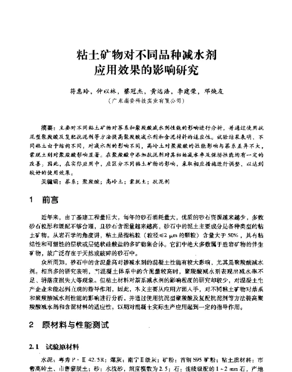 粘土矿物对不同品种减水剂应用效果的影响研究