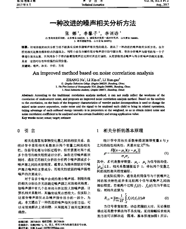 一种改进的噪声相关分析方法