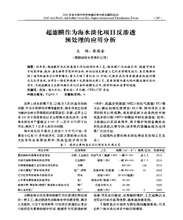 超滤膜作为海水淡化项目反渗透预处理的应用分析