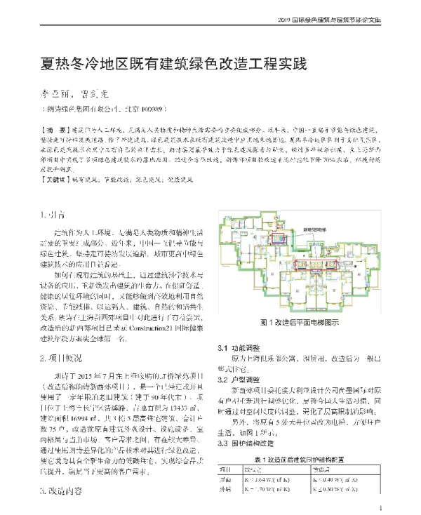 夏热冬冷地区既有建筑绿色改造工程实践