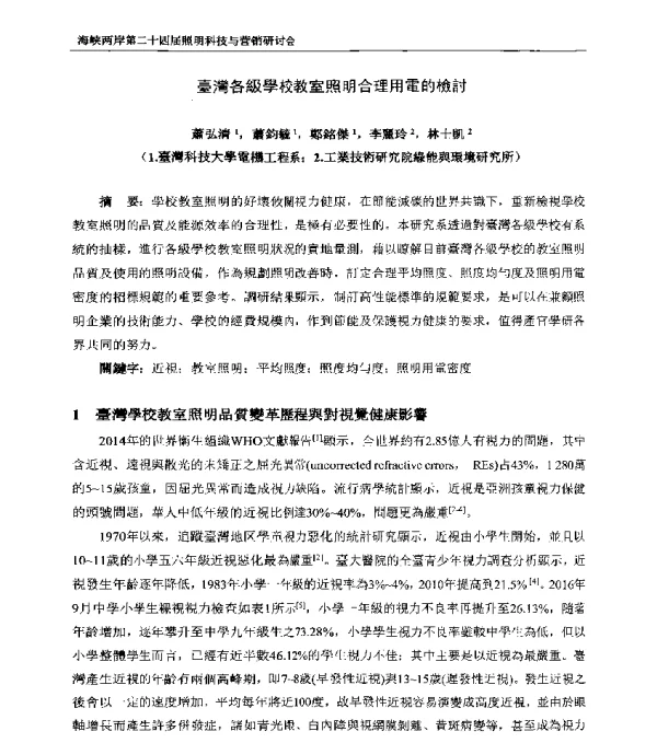 臺灣各級學校教室照明合理用電的檢討