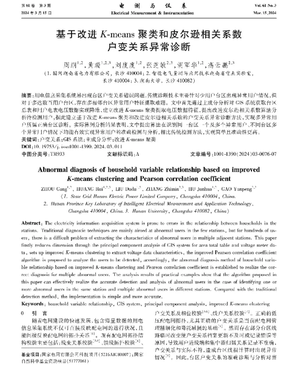 基于改进K-means聚类和皮尔逊相关系数户变关系异常诊断