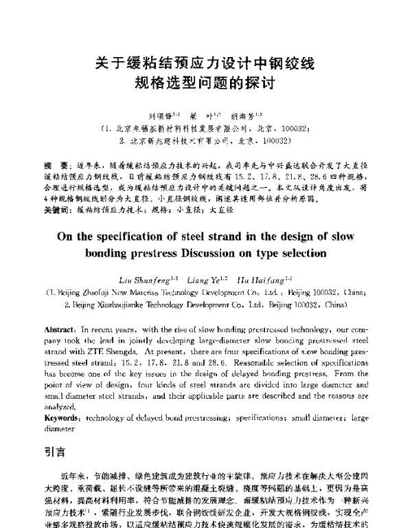 关于缓粘结预应力设计中钢绞线规格选型问题的探讨