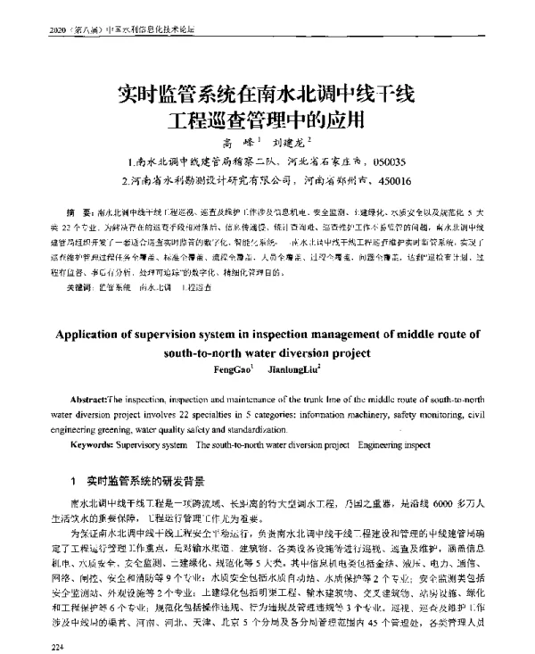 实时监管系统在南水北调中线干线工程巡查管理中的应用