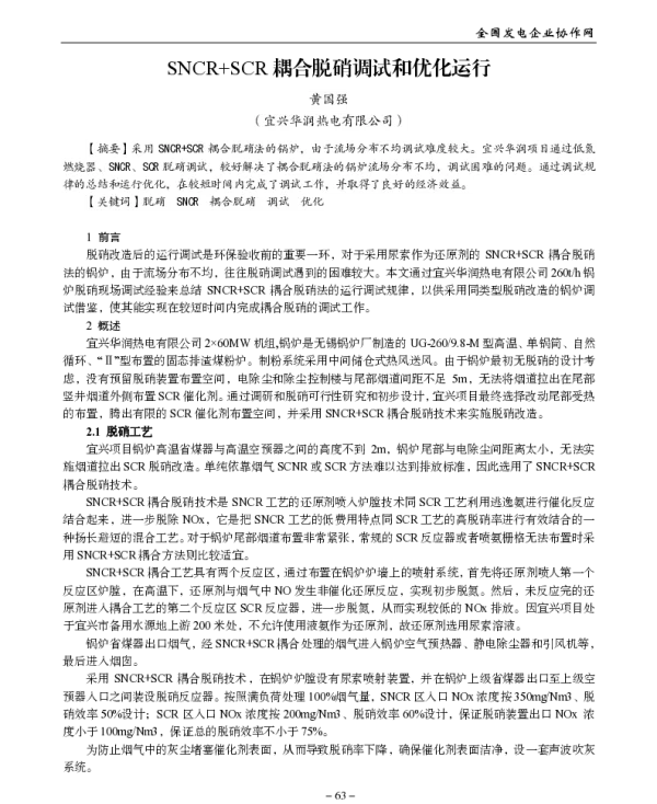 SNCR+SCR耦合脱硝调试和优化运行