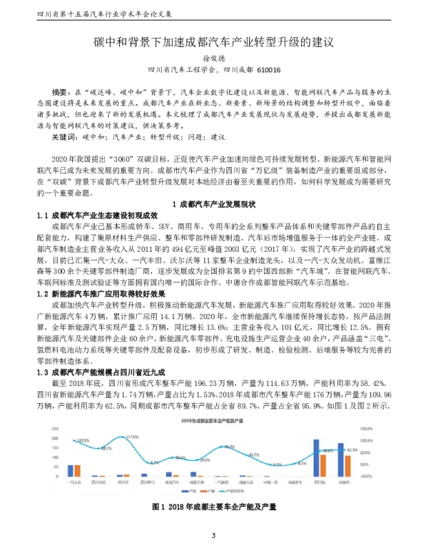 碳中和背景下加速成都汽车产业转型升级的建议