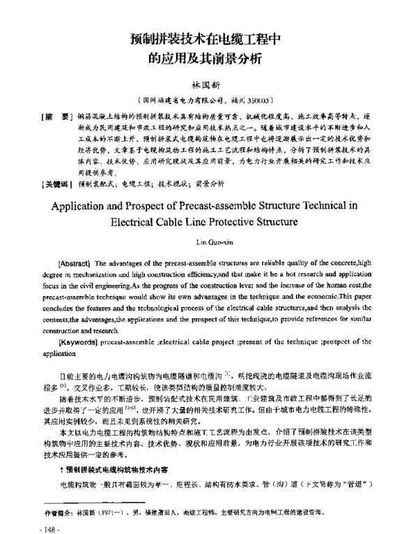 预制拼装技术在电缆工程中的应用及其前景分析