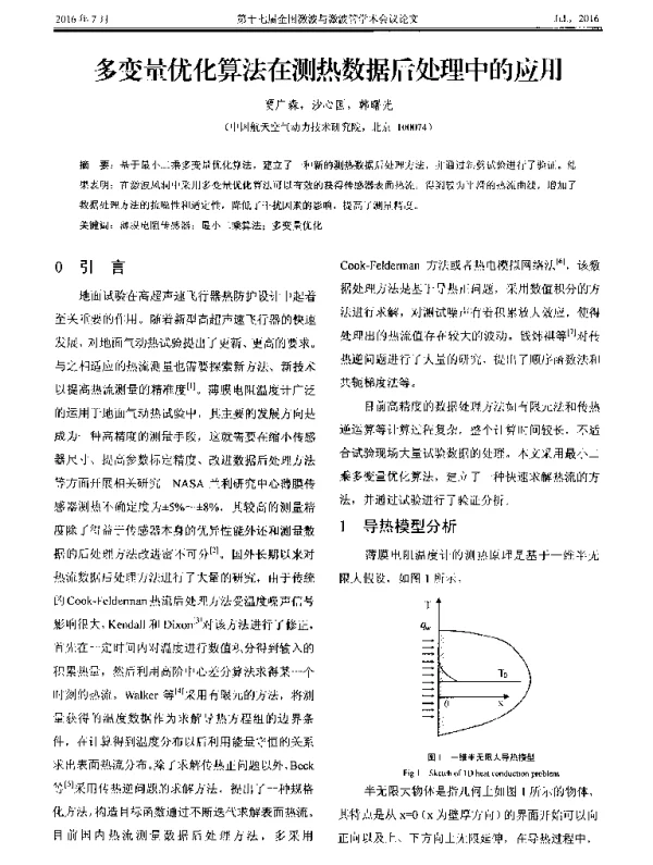 多变量优化算法在测热数据后处理中的应用