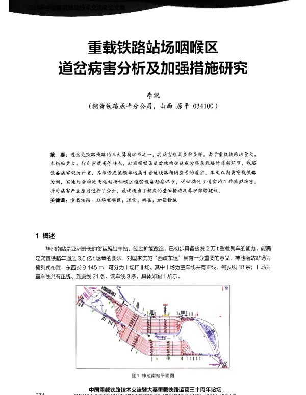 重载铁路站场咽喉区道岔病害分析及加强措施研究