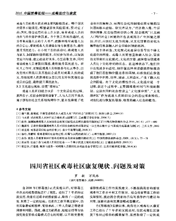 四川省社区戒毒社区康复现状、问题及对策