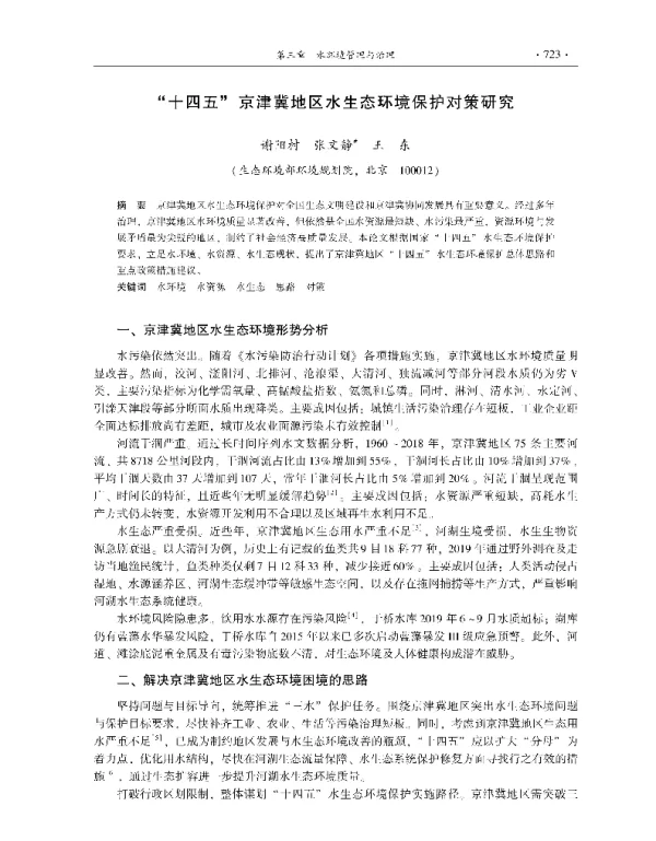 十四五京津冀地区水生态环境保护对策研究